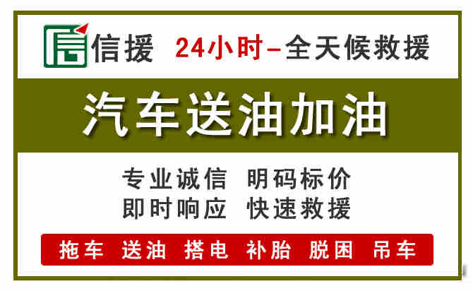潼关汽车救援送汽油