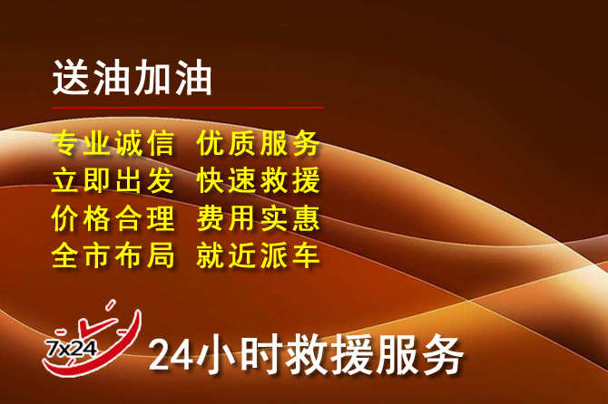 潼关道路救援汽车送机油