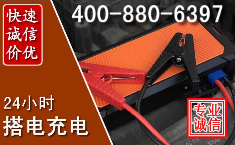潼关汽车电瓶搭电电话