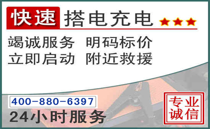 潼关汽车电瓶搭电电话