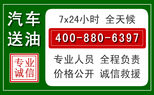潼关汽车送油救援电话 潼关汽车送油救援电话